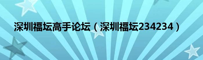 深圳福坛高手论坛(深圳福坛234234)