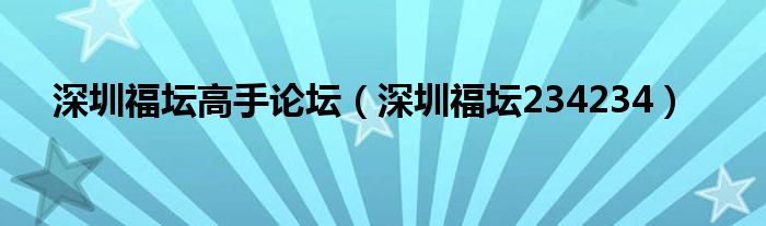 深圳福坛高手论坛（深圳福坛234234）