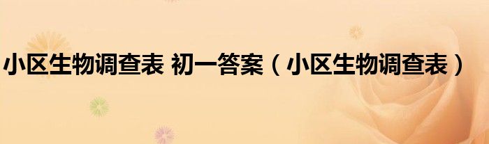小区生物调查表 初一答案(小区生物调查表)