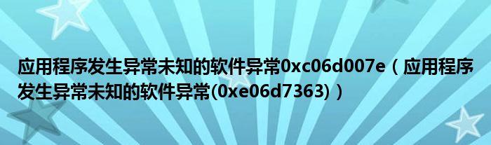 应用程序发生异常未知的软件异常0xc06d007e(应用程序发生异常未知的软件异常(0xe06d7363))