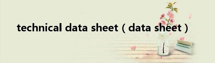 technical data sheet（data sheet）