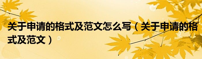 关于申请的格式及范文怎么写(关于申请的格式及范文)