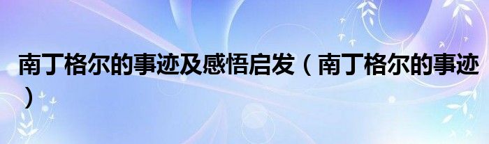 南丁格尔的事迹及感悟启发(南丁格尔的事迹)