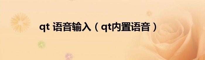 qt 语音输入（qt内置语音）