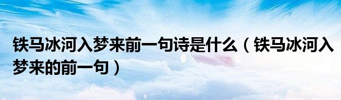 铁马冰河入梦来前一句诗是什么(铁马冰河入梦来的前一句)