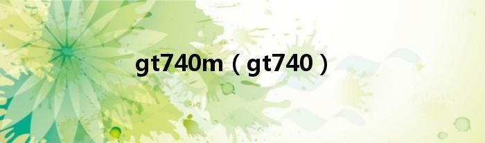 gt740m（gt740）