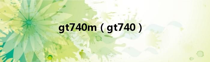 gt740m(gt740)