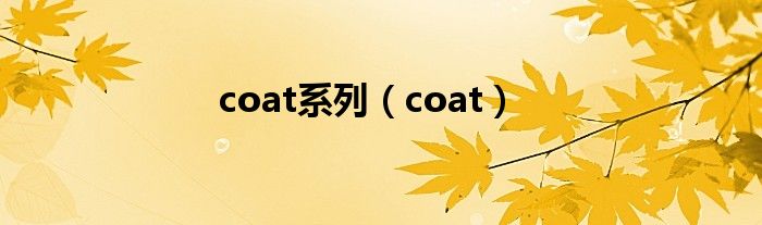 coat系列(coat)