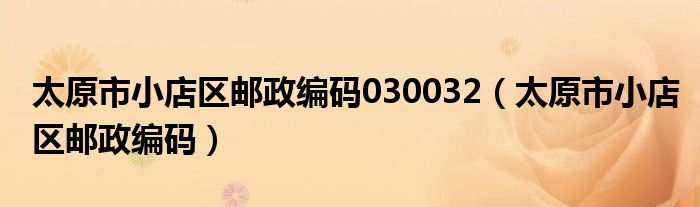 太原市小店区邮政编码030032(太原市小店区邮政编码)