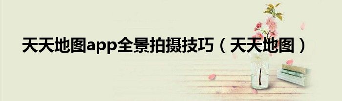 天天地图app全景拍摄技巧(天天地图)