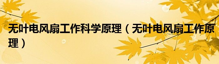 无叶电风扇工作科学原理(无叶电风扇工作原理)