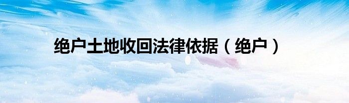 绝户土地收回法律依据(绝户)