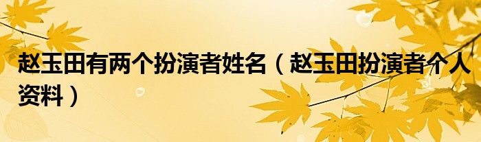 赵玉田有两个扮演者姓名(赵玉田扮演者个人资料)