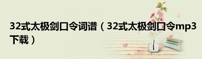 32式太极剑口令词谱(32式太极剑口令mp3下载)