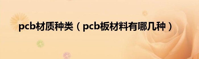 pcb材质种类(pcb板材料有哪几种)