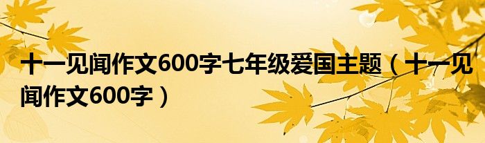 十一见闻作文600字七年级爱国主题(十一见闻作文600字)