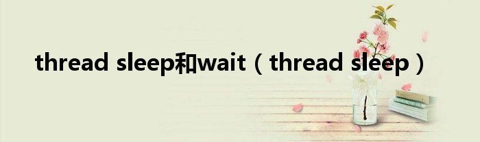thread sleep和wait(thread sleep)