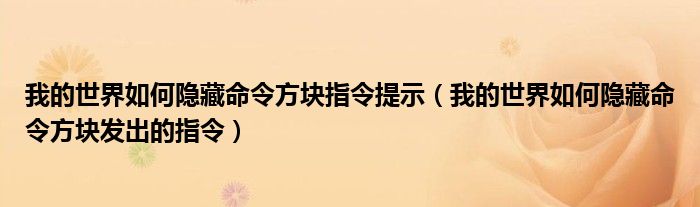我的世界如何隐藏命令方块指令提示(我的世界如何隐藏命令方块发出的指令)