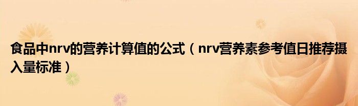 食品中nrv的营养计算值的公式(nrv营养素参考值日推荐摄入量标准)