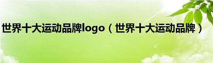世界十大运动品牌logo(世界十大运动品牌)