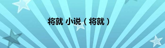 将就 小说（将就）