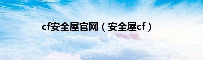 cf安全屋官网(安全屋cf)