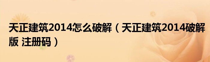 天正建筑2014怎么破解(天正建筑2014破解版 注册码)