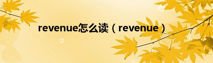 revenue怎么读(revenue)