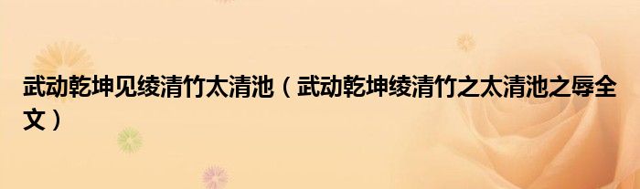 武动乾坤见绫清竹太清池(武动乾坤绫清竹之太清池之辱全文)