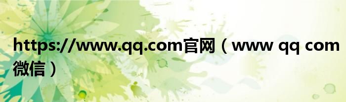 https://www.qq.com官网(www qq com微信)