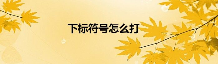 下标符号怎么打