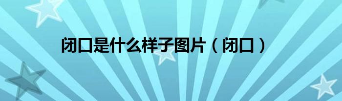 闭口是什么样子图片(闭口)