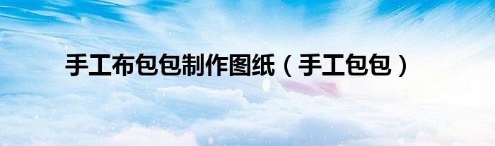手工布包包制作图纸(手工包包)