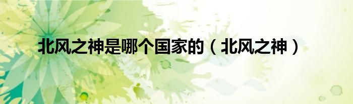 北风之神是哪个国家的(北风之神)