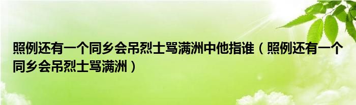 照例还有一个同乡会吊烈士骂满洲中他指谁(照例还有一个同乡会吊烈士骂满洲)