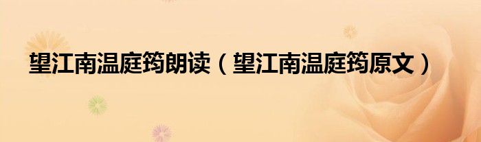 望江南温庭筠朗读(望江南温庭筠原文)