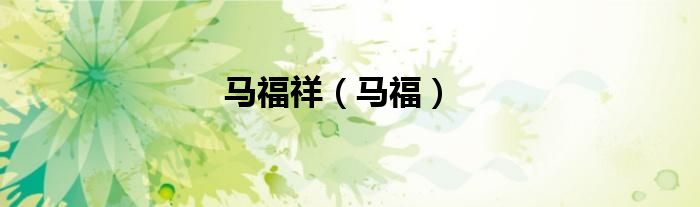 马福祥（马福）