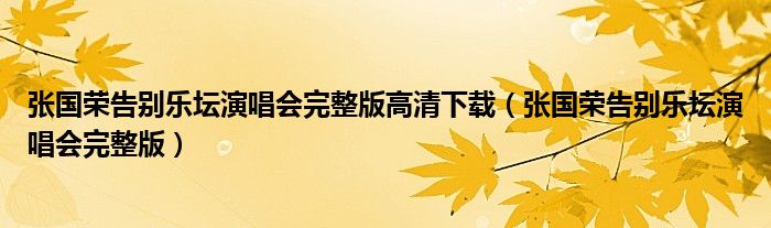 张国荣告别乐坛演唱会完整版高清下载(张国荣告别乐坛演唱会完整版)