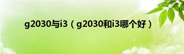 g2030与i3(g2030和i3哪个好)