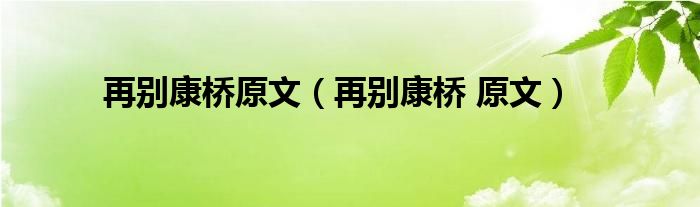 再别康桥原文(再别康桥 原文)