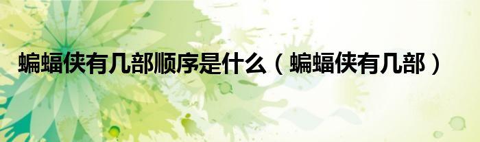 蝙蝠侠有几部顺序是什么(蝙蝠侠有几部)
