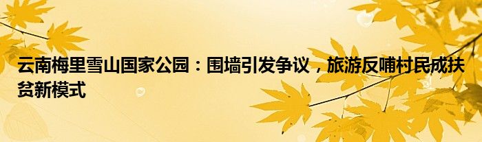 云南梅里雪山国家公园:围墙引发争议,旅游反哺村民成扶贫新模式