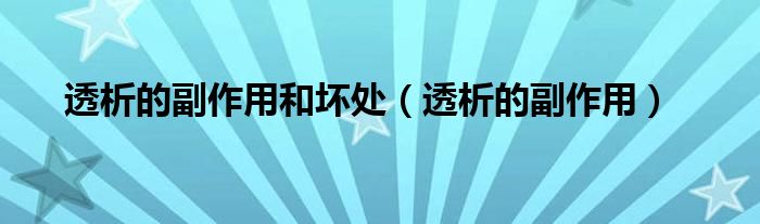 透析的副作用和坏处(透析的副作用)