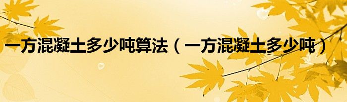 一方混凝土多少吨算法(一方混凝土多少吨)