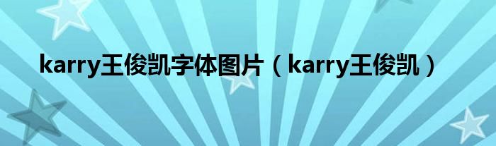 karry王俊凯字体图片(karry王俊凯)