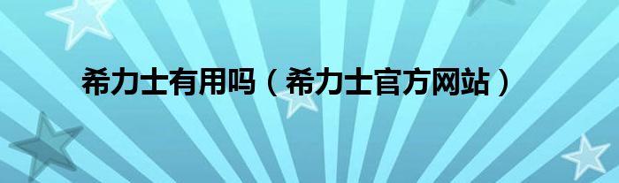 希力士有用吗(希力士官方网站)