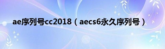 ae序列号cc2018(aecs6永久序列号)