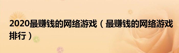 2020最赚钱的网络游戏(最赚钱的网络游戏排行)