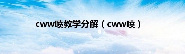 cww喷教学分解(cww喷)