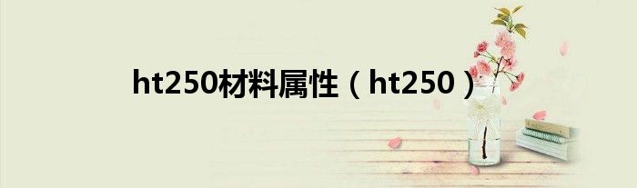 ht250材料属性(ht250)